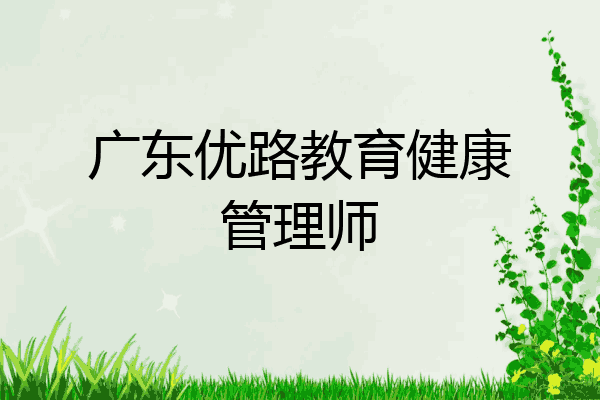 广东优路教育健康管理师