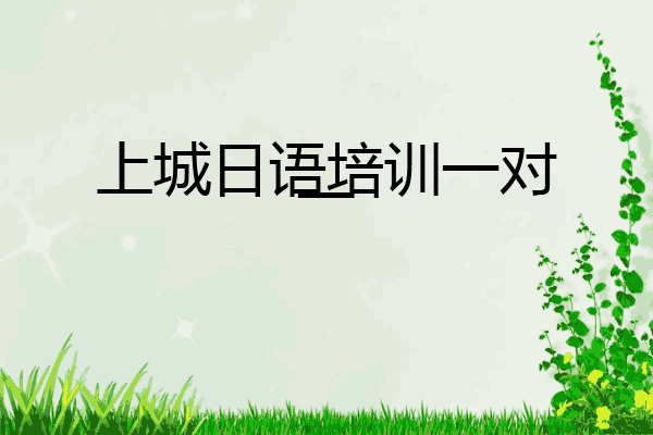 上城日语培训一对一