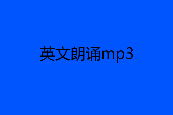 英文朗诵mp3