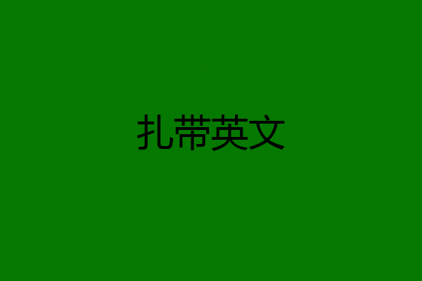 扎带英文