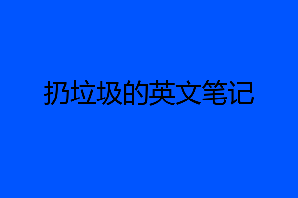 扔垃圾的英文笔记