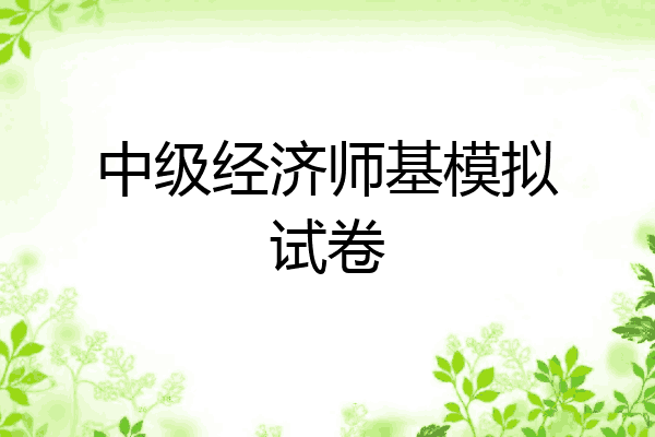 中级经济师基模拟试卷