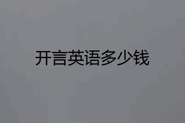 开言英语多少钱