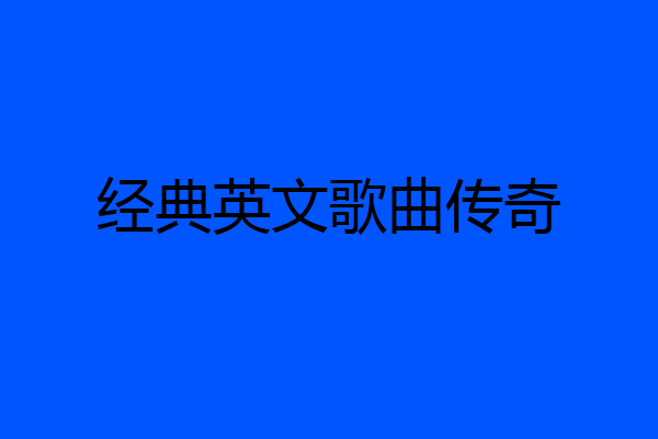 经典英文歌曲传奇
