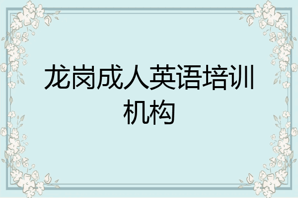 龙岗成人英语培训机构