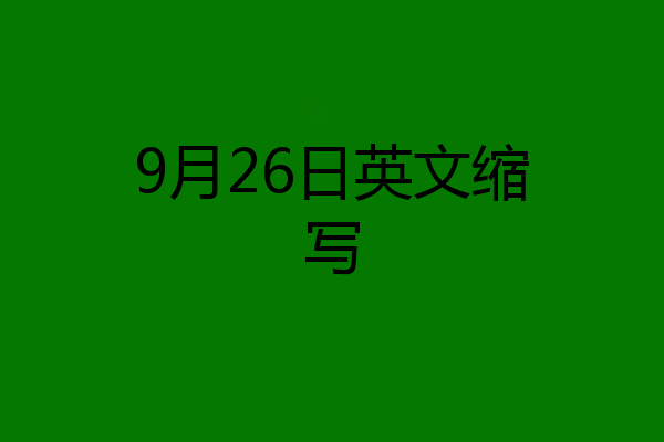 9月26日英文缩写