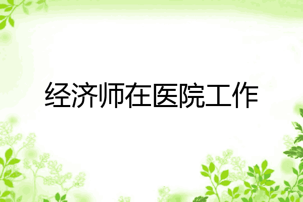 经济师在医院工作