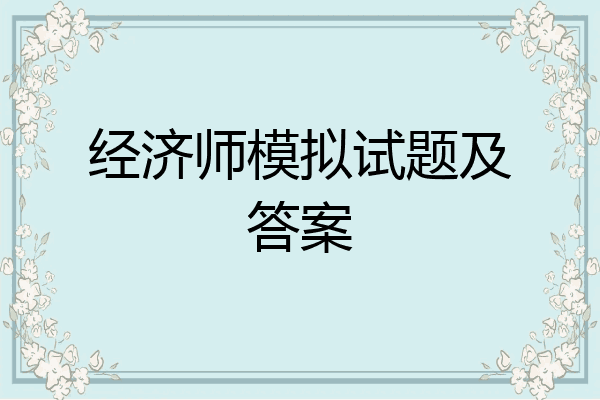 经济师模拟试题及答案