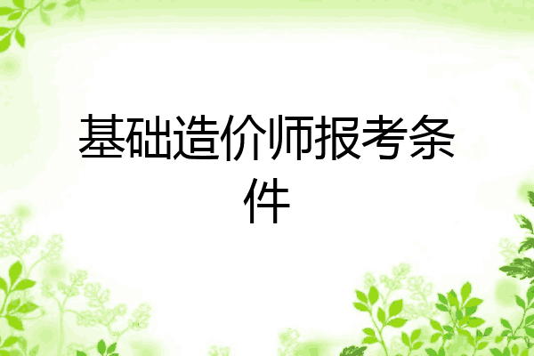 基础造价师报考条件