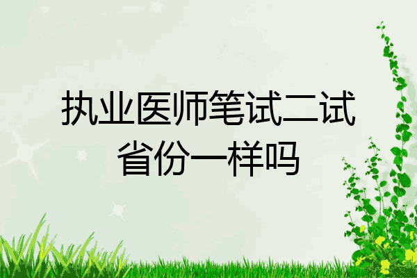 执业医师笔试二试省份一样吗
