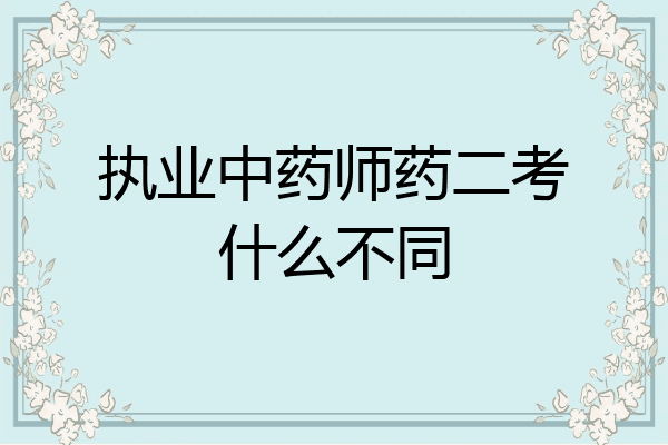 执业中药师药二考什么不同