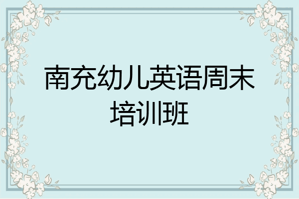 南充幼儿英语周末培训班