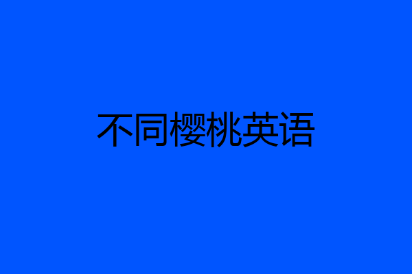 不同樱桃英语