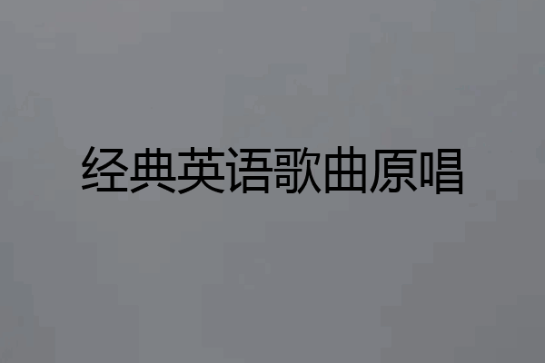 经典英语歌曲原唱