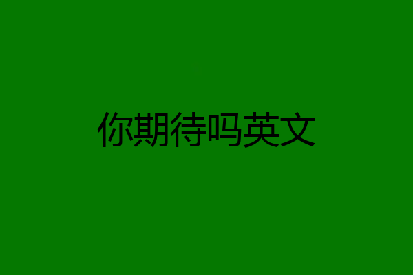 你期待吗英文