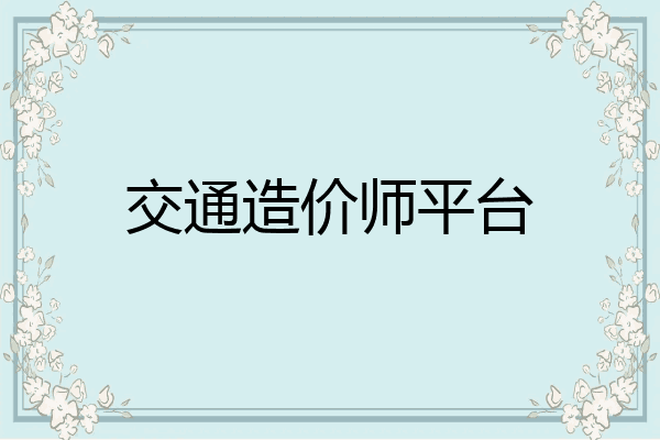 交通造价师平台