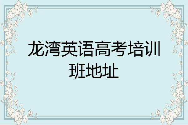 龙湾英语高考培训班地址