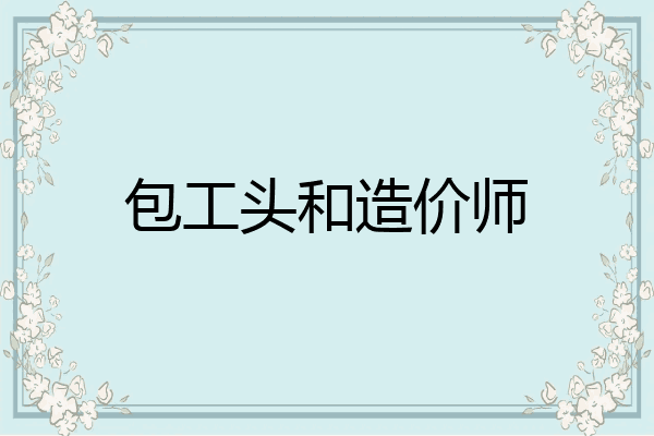 包工头和造价师