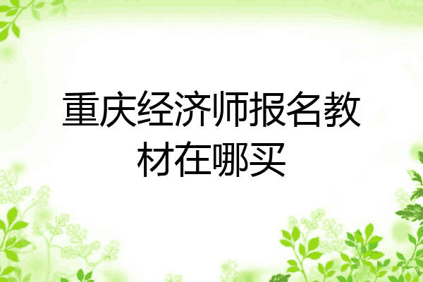 重庆经济师报名教材在哪买