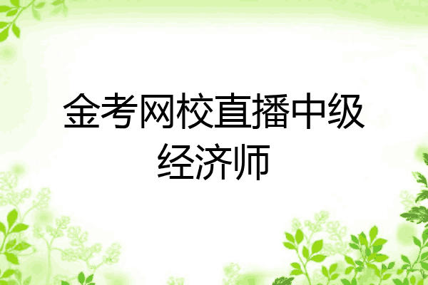 金考网校直播中级经济师