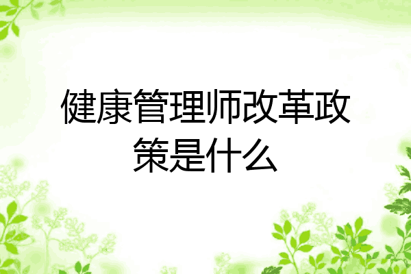 健康管理师改革政策是什么
