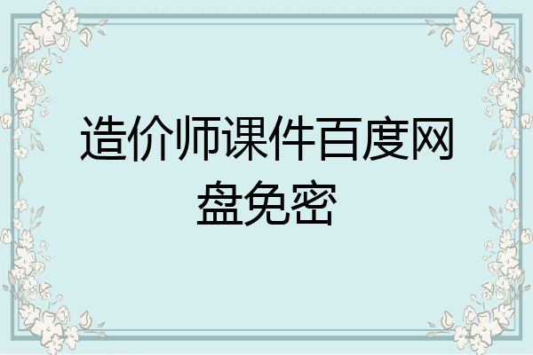 造价师课件百度网盘免密