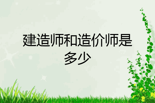 建造师和造价师是多少
