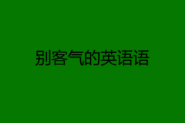 别客气的英语语