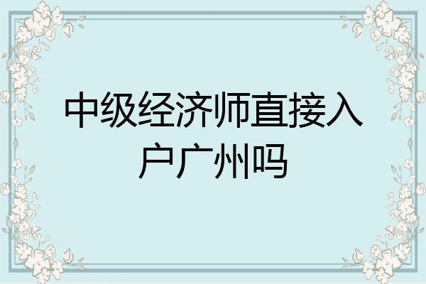 中级经济师直接入户广州吗