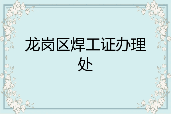 龙岗区焊工证办理处