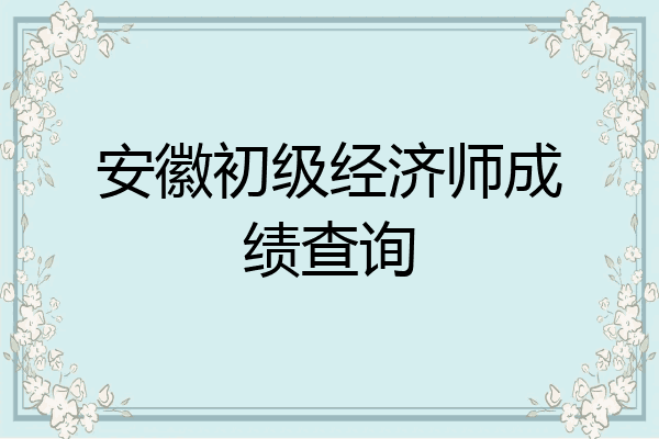安徽初级经济师成绩查询