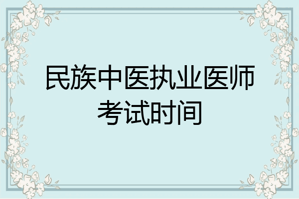 民族中医执业医师考试时间