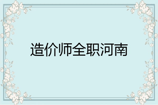 造价师全职河南