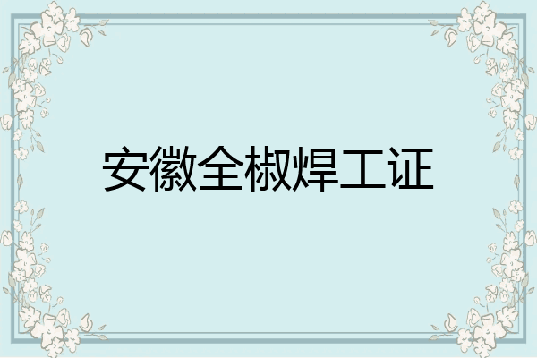 安徽全椒焊工证