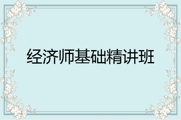 经济师基础精讲班