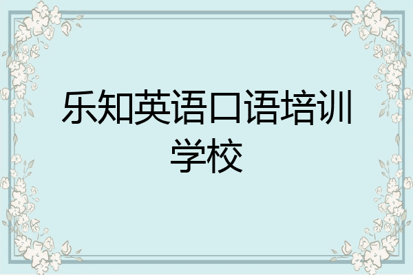 乐知英语口语培训学校