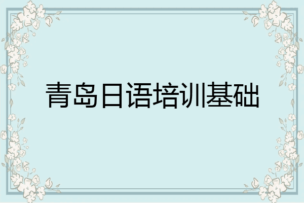 青岛日语培训基础