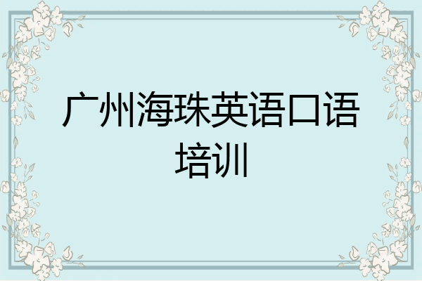 广州海珠英语口语培训