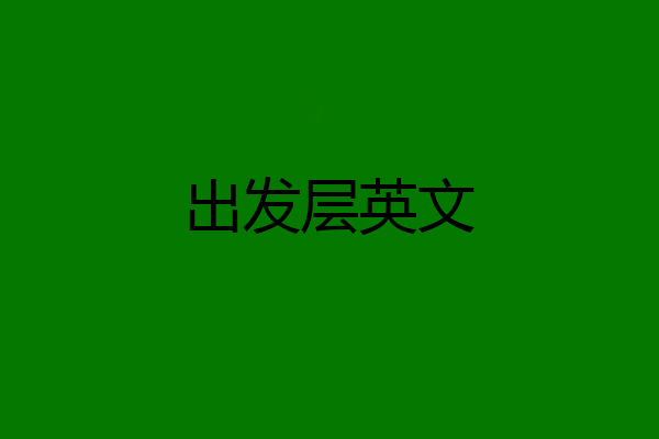 出发层英文