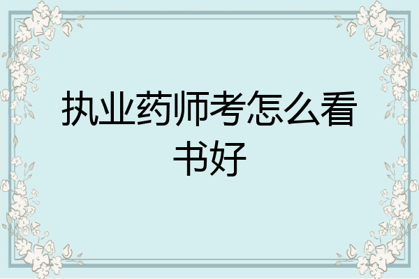 执业药师考怎么看书好