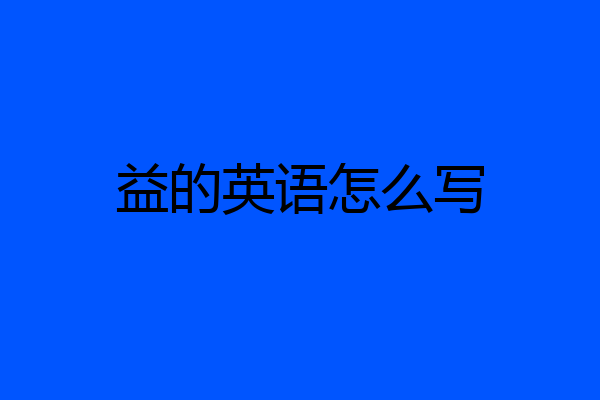 益的英语怎么写