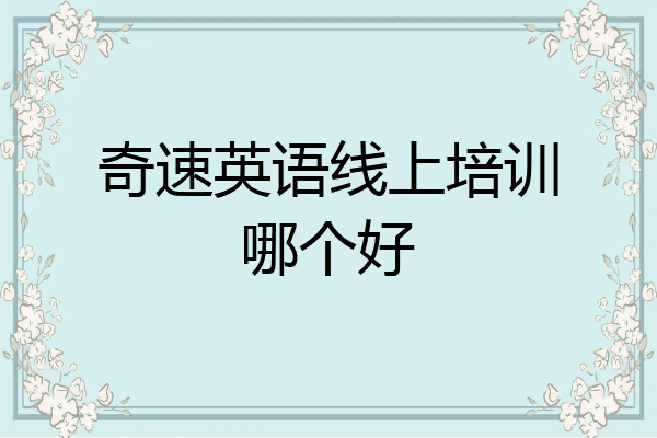 奇速英语线上培训哪个好