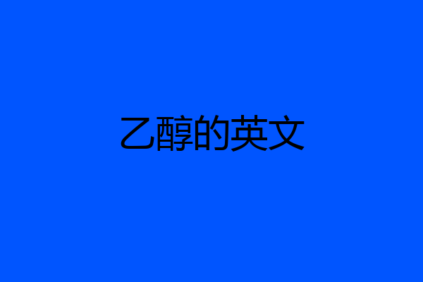 乙醇的英文