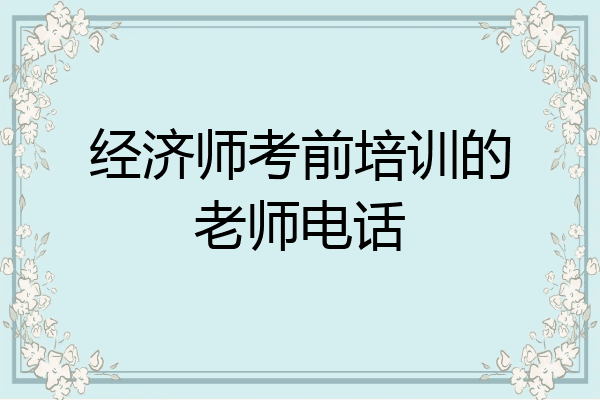 经济师考前培训的老师电话