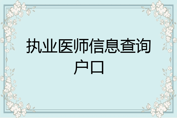 执业医师信息查询户口