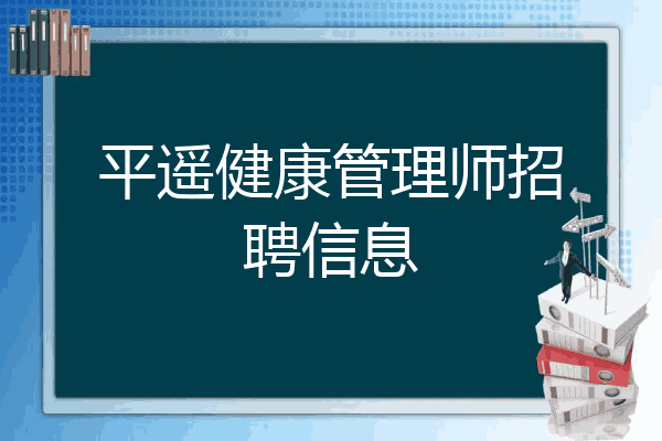 平遥健康管理师招聘信息