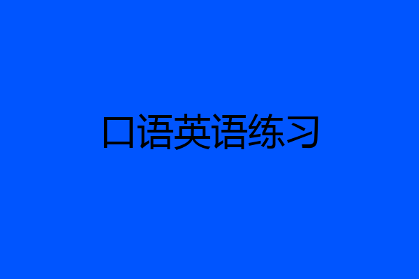 口语英语练习