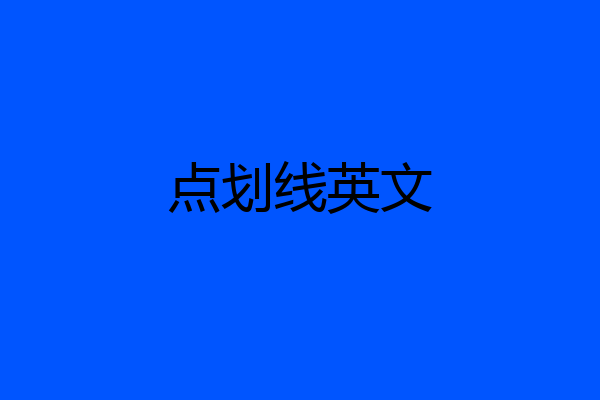 点划线英文
