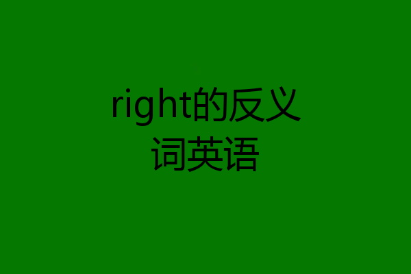 right的反义词英语