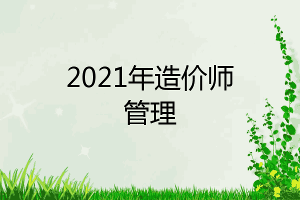2021年造价师管理